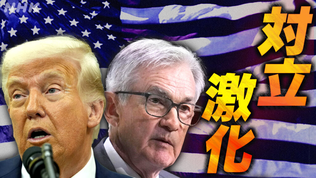 トランプ大統領 FRBパウエル議長に改めて利下げ要求 対立激化 - nhk.or.jp
