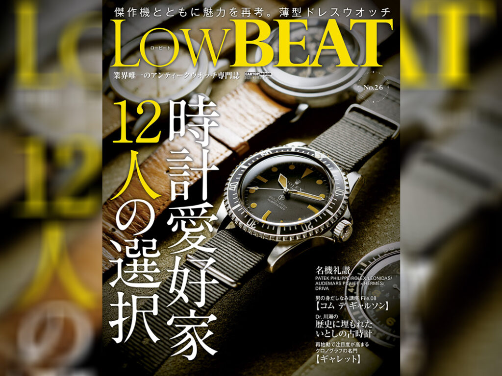 【時計愛好家のライフスタイルに迫る】LowBEAT最新26号が来週4月28日（月）に発売！ - Watch LIFE NEWS｜ウオッチライフを楽しむ時計総合ニュースサイト