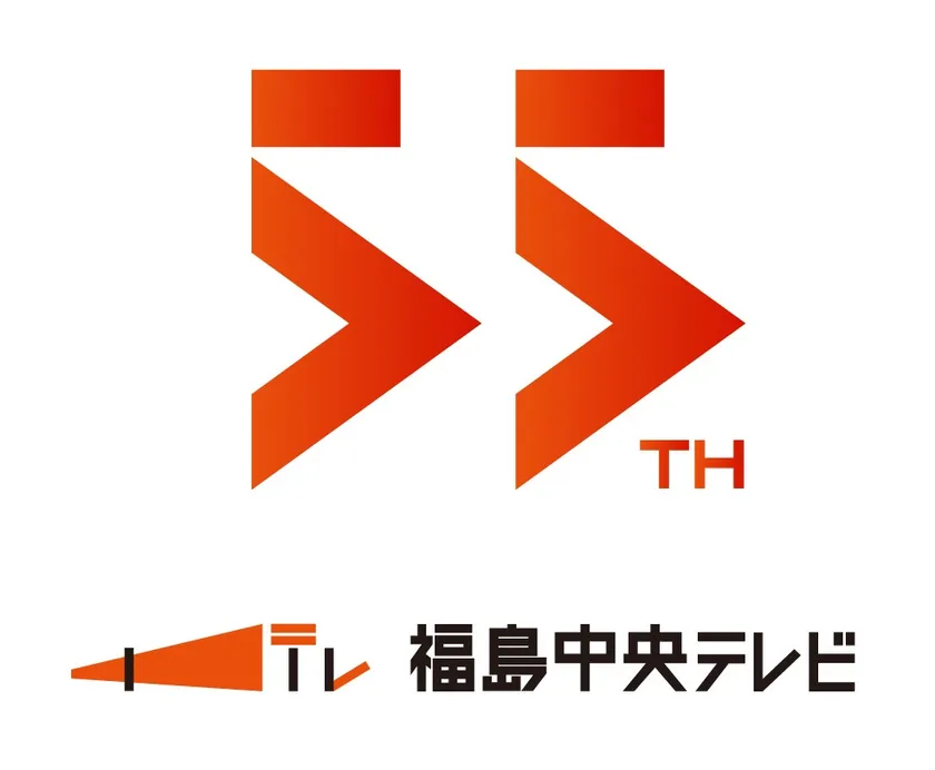 55周年ロゴ