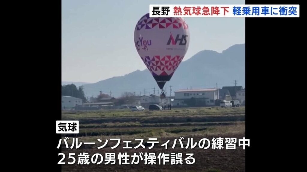 長野・佐久市 田んぼに着陸しようとしていた熱気球と軽乗用車が衝突 気球はバルーンフェスティバルの練習中