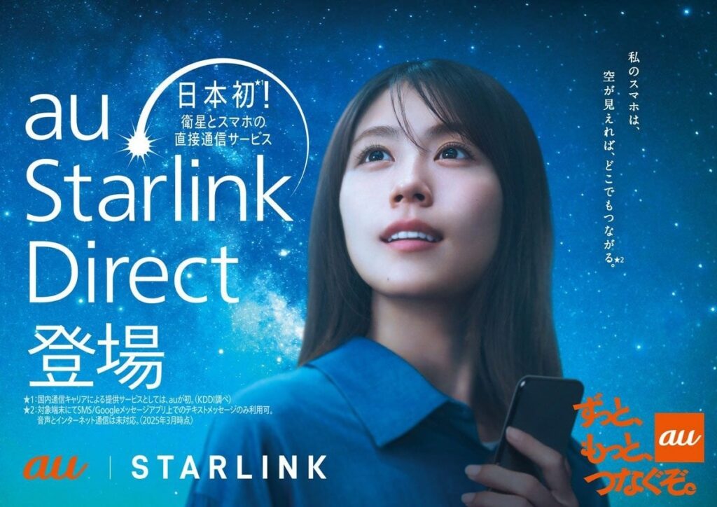 auスマホと衛星直接通信「au Starlink Direct」無料提供 “圏外”でもSMSできる