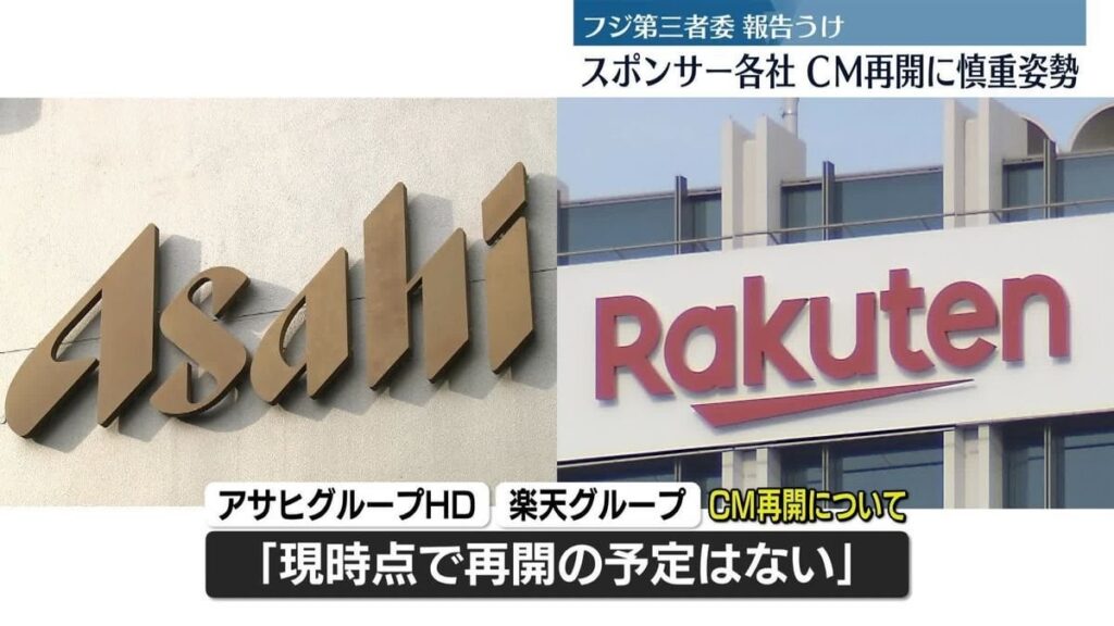 フジテレビへのCM出稿を差し止めている企業、第三者委員会の報告書で「巨額の広告出稿料を投じて広告効果を得てきた多くのスポンサー企業もまた、この業界の一員である」と名指しされたことで慎重姿勢