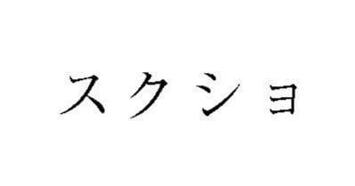 「スクショ」商標巡り、GMOメディアが声明 「SNSなどでの利用に商標権を行使する意図は一切ない」