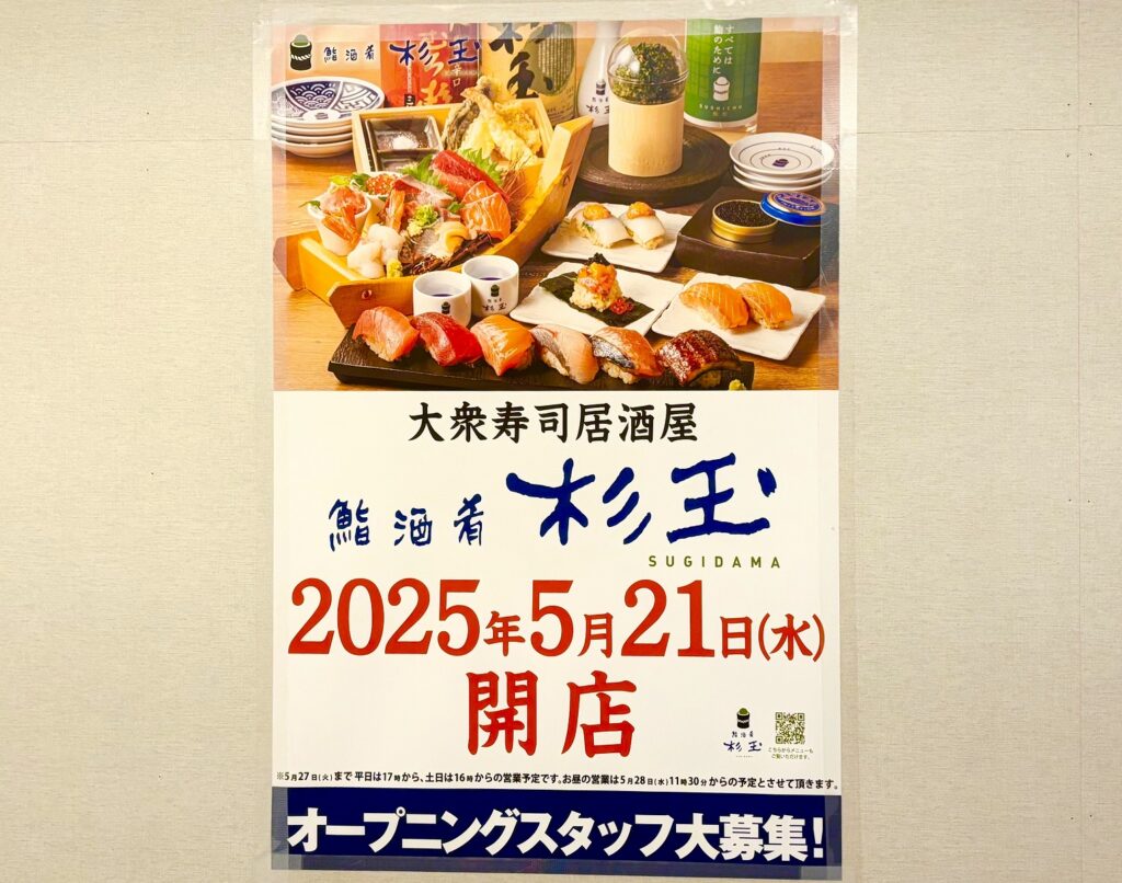 JR三ノ宮駅西口すぐの「エキシタ食堂街」に、大衆寿司居酒屋「鮨 酒 肴 杉玉 プリコ三宮店」さんが5月21日（水）オープン予定だよ！ #新規オープン #新店情報 #開店情報 #杉玉 #プリコ三宮 #エキシタ食堂街
