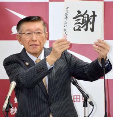 秋田・佐竹知事が引退、奔放言動　「じゃこ天は貧乏くさい」で謝罪