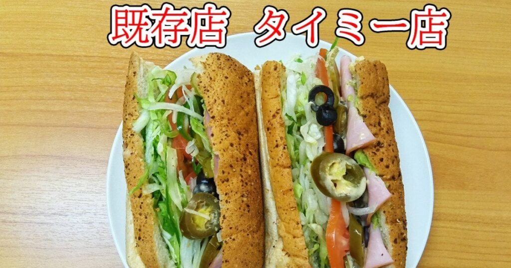 【ワタミ検証】全員タイミーのサブウェイと既存店の「野菜大盛」を比較してみた結果 → 審議のランプが点灯した