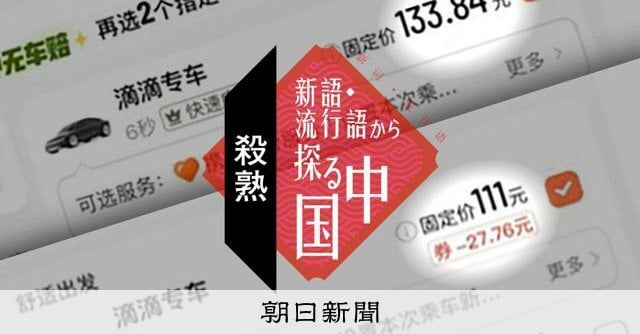 アプリ長く使うと料金上がる？ 「殺熟」生むアルゴリズムに挑む市民 - 新語・流行語から探る中国