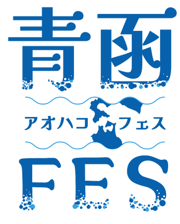 青森と函館を結ぶ「青函FES（アオハコフェス）」をねぶたの家 ワ・ラッセ 西の広場で開催します！ (2025年4月4日) - エキサイトニュース