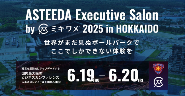 ASTEEDA Executive Salon by ミキワメ 2025 in HOKKAIDOの開催決定に伴い、スポンサー募集開始のお知らせ (2025年4月16日) ASTEEDA Executive Salon by ミキワメ 2025 in HOKKAIDOの開催決定に伴い、スポンサー募集開始のお知らせ (2025年4月16日)