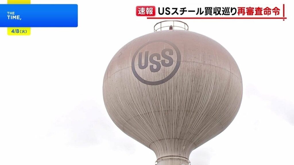 日本製鉄のUSスチール買収計画 トランプ大統領が「外国投資委員会」に改めて審査するよう指示 ― 審査やり直すのは異例