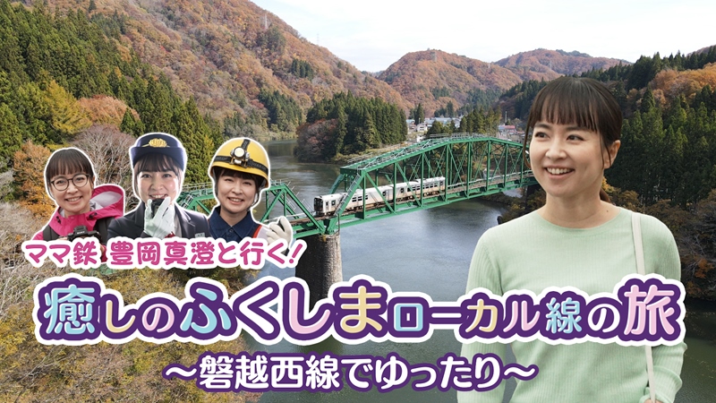 福島県が ふくしまの鉄道沿線の”まだ知られていない魅力や観光地”をYouTubeで発信！ 舞台は「磐越西線・磐越東線・水郡線」 (2025年4月17日) - エキサイトニュース