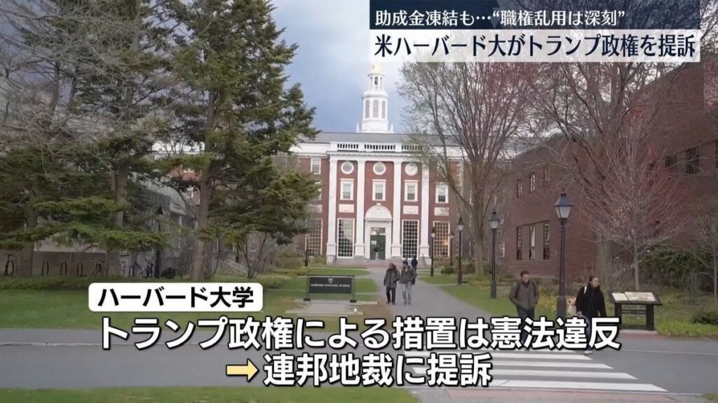 ハーバード大学 トランプ政権を提訴