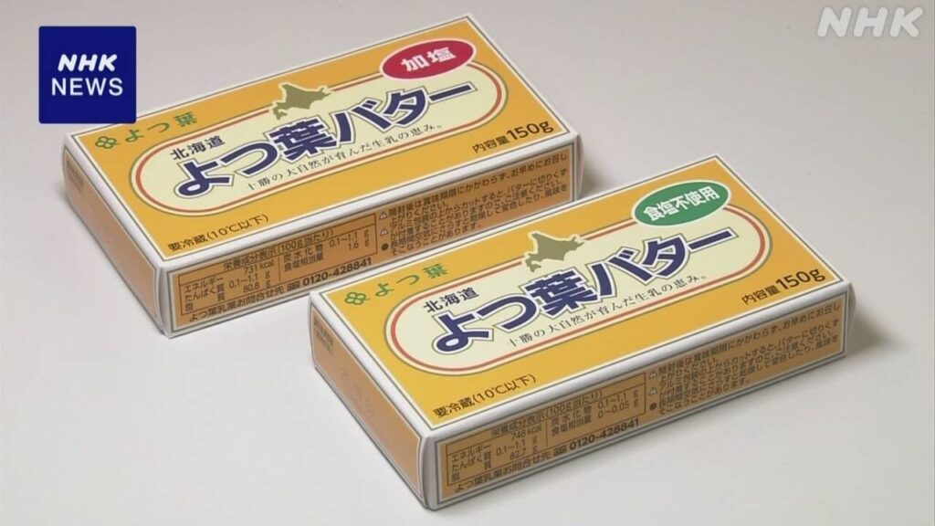よつ葉乳業 バターに金属線混入のおそれ 約628万個自主回収へ