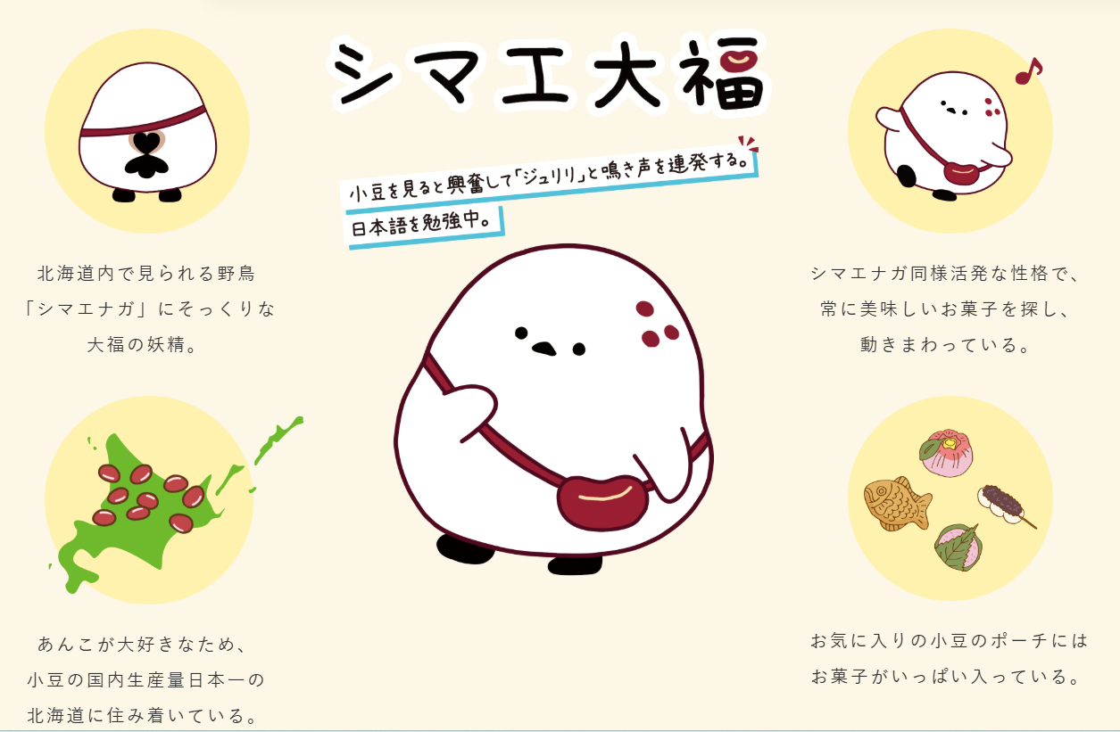 『第28回全国菓子大博覧会・北海道 あさひかわ菓子博2025』公式キャラクター・シマエ大福