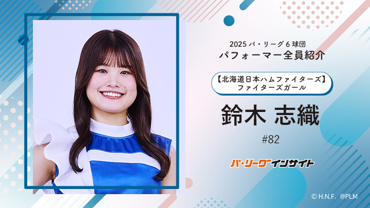 2025 パ6球団パフォーマー全員紹介 #82「ファイターズガール」鈴木志織さん