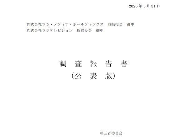 フジテレビ調査報告書、削除済みのLINEデータを復元するデジタルフォレンジック調査が話題に