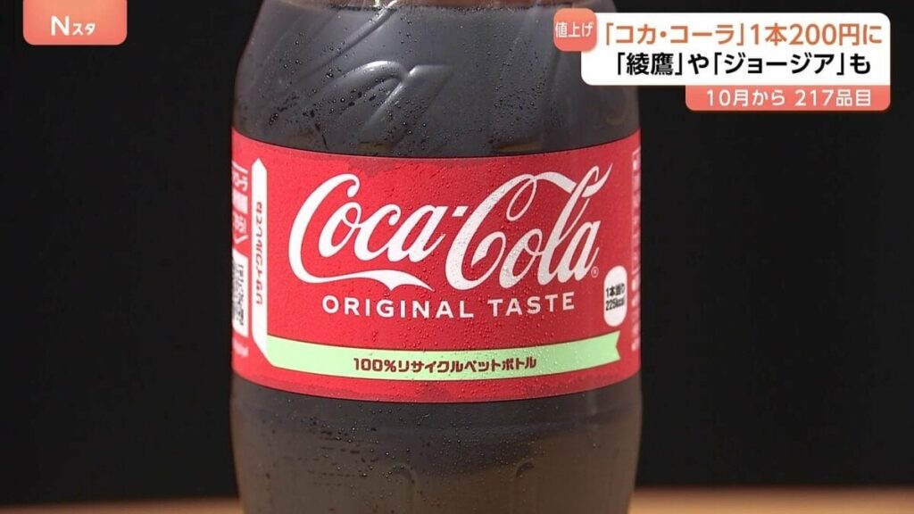 「コカ・コーラ」20円値上げ200円（税抜き）に（500ミリリットル）10月1日出荷分から 飲料217品目を値上げ コカ・コーラ ボトラーズジャパン