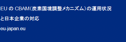 EUのCBAM（炭素国境調整メカニズム）の運用状況と日本企業の対応