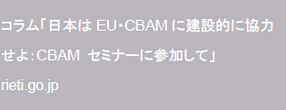 コラム「日本はEU・CBAMに建設的に協力せよ：CBAM セミナーに参加して」