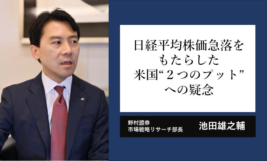 日経平均急落をもたらした　米国「トランプ・プット」「パウエル・プット」への疑念　野村證券・池田雄之輔のイメージ