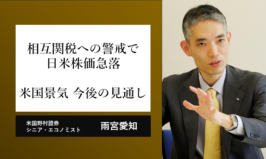 相互関税への警戒で日米株価急落　反発のカギを握る米国景気の今後の見通し　米国野村證券・雨宮愛知のイメージ