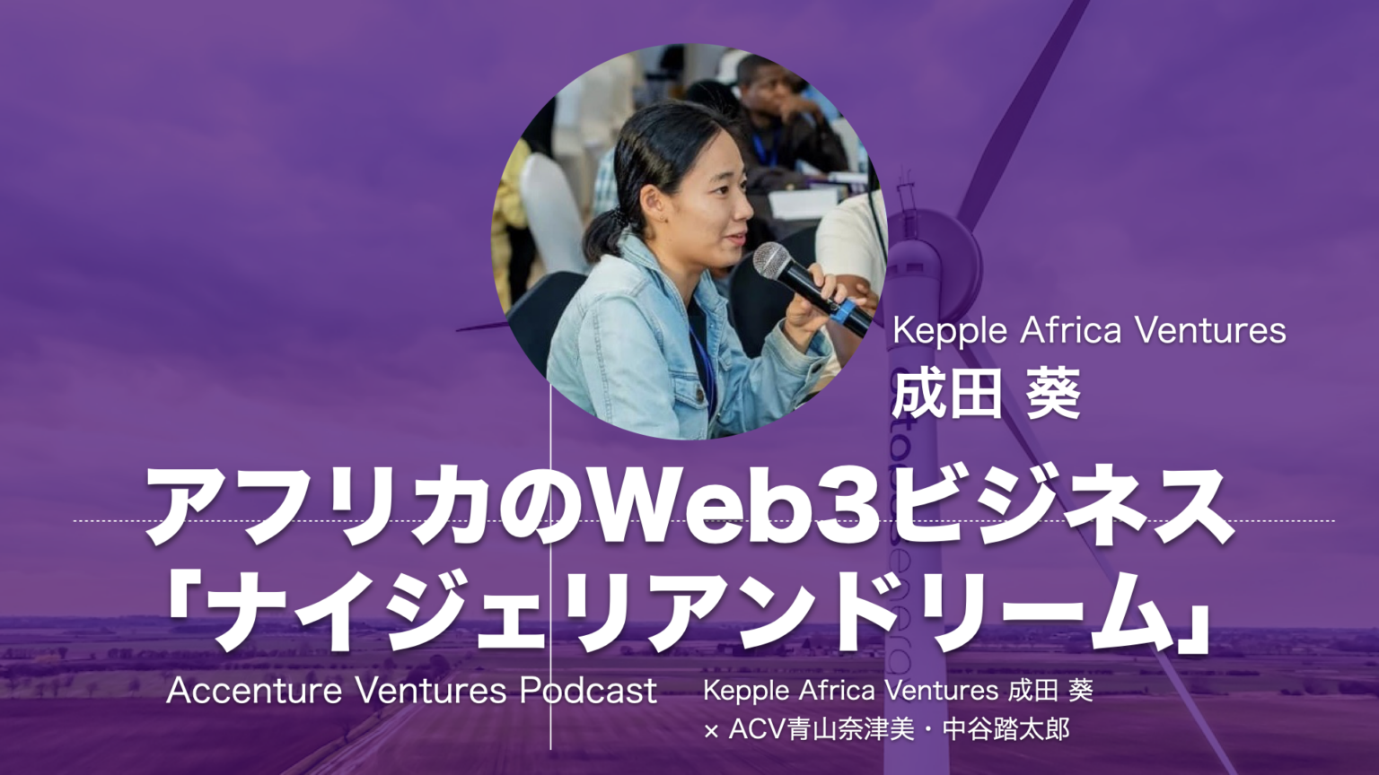アフリカでWeb3ビジネスがもたらす「ナイジェリアンドリーム」とは？／Kepple Africa Ventures 成田葵 × ACV青山奈津美・中谷踏太郎【ACVポッドキャスト】