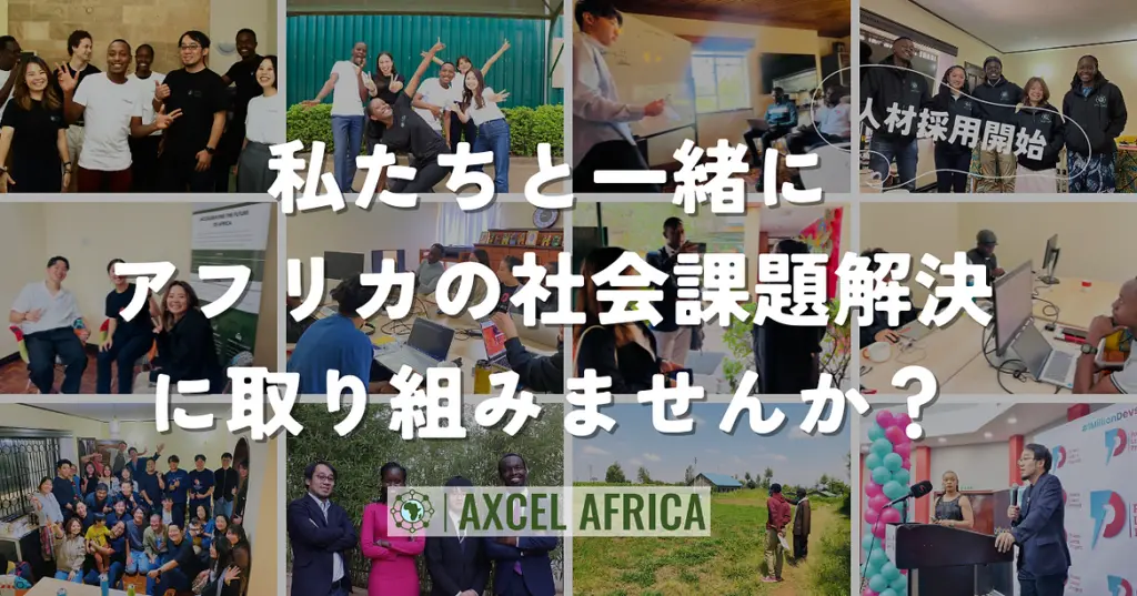 日本企業とアフリカでの事業を共創するAXCEL AFRICA、事業拡大を目指し新たな創業メンバーを募集へ！ - Africa Quest.com