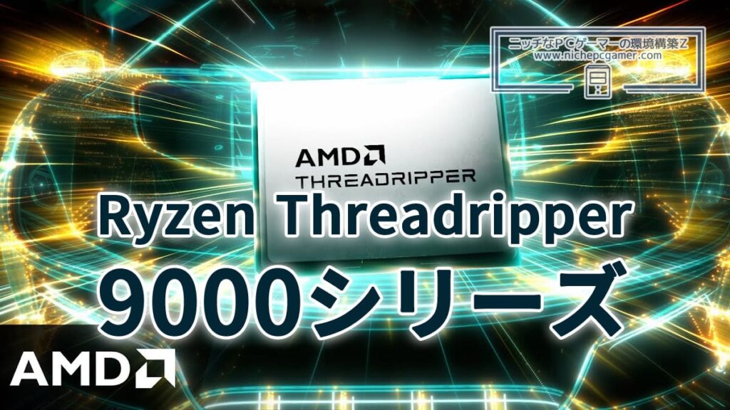 AMD Ryzen Threadripper 9000シリーズ
