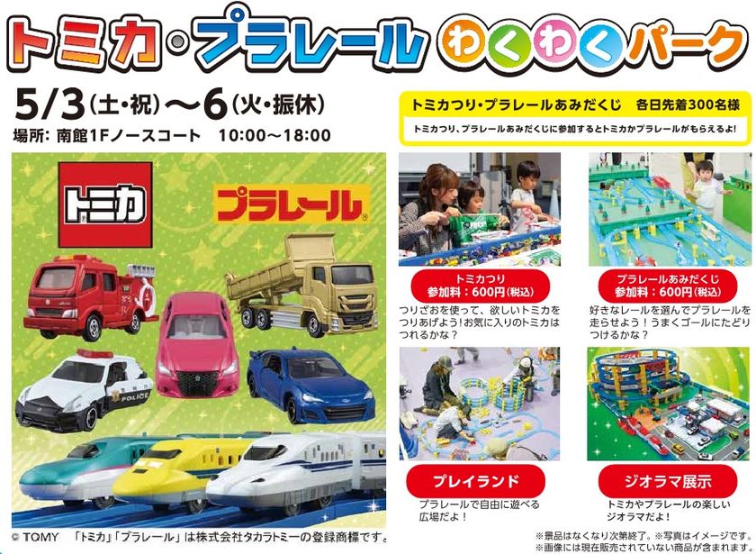仙台市泉区「泉パークタウン タピオ」GW特別企画『トミカ・プラレールわくわくパーク』開催!(2025年4月30日)|ウーマンエキサイト(1/4) 仙台市泉区「泉パークタウン タピオ」GW特別企画『トミカ・プラレールわくわくパーク』開催!(2025年4月30日)|ウーマンエキサイト(1/4)