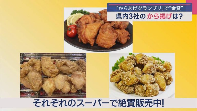 「からあげグランプリ」で “金賞” 青森県内3社のから揚げは？ - ABA青森朝日放送
