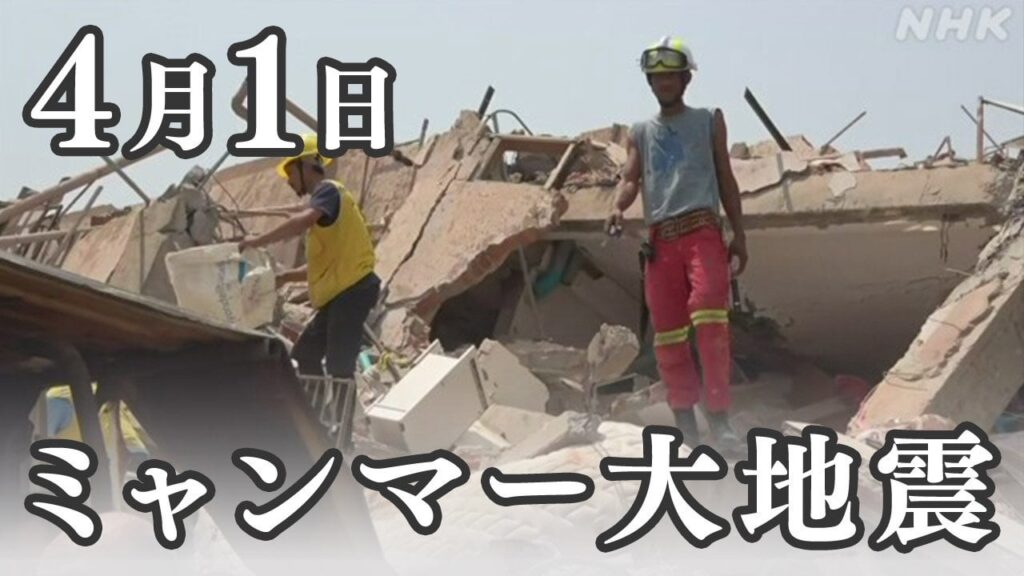 ミャンマー大地震 死者2700人超 軍トップ“3000人超に増える”