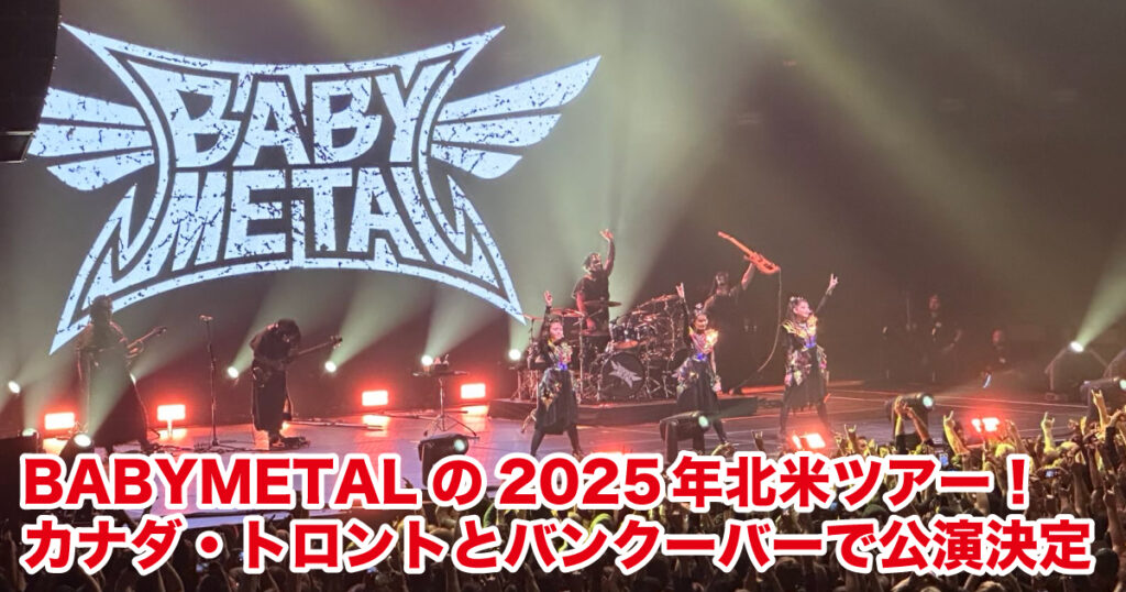 BABYMETALの2025年北米ツアー！カナダ・トロントとバンクーバーでも公演決定 - LifeVancouver カナダ・バンクーバー現地情報