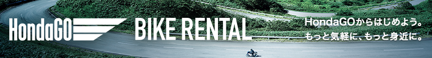 HondaGO BIKE RENTAL HondaGOからはじめよう。もっと気軽に、もっと身近に。