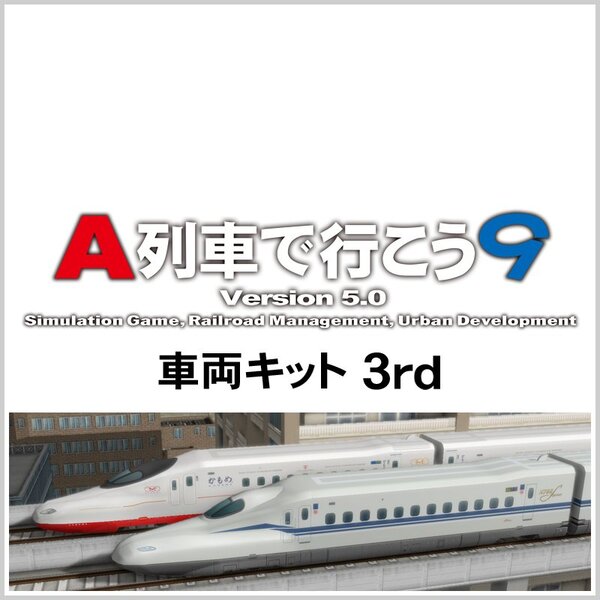 PC向け『A列車で行こう9 Version5.0 車両キット3nd』が4月24日に配信決定！