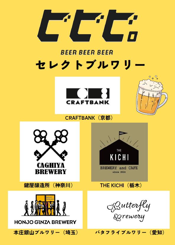 ビビビセレクトビール