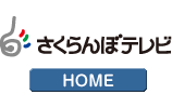 株式会社さくらんぼテレビジョン
