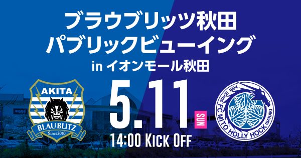 5.11 パブリックビューイング inイオンモール秋田 開催のお知らせ | ブラウブリッツ秋田