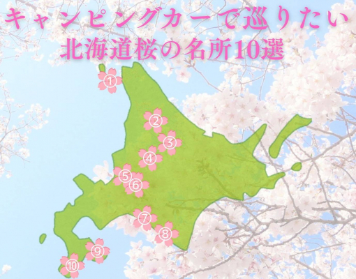 桜前線の終着地へGO！ 北海道で春の絶景×車中泊の旅を満喫 - motomegane.com