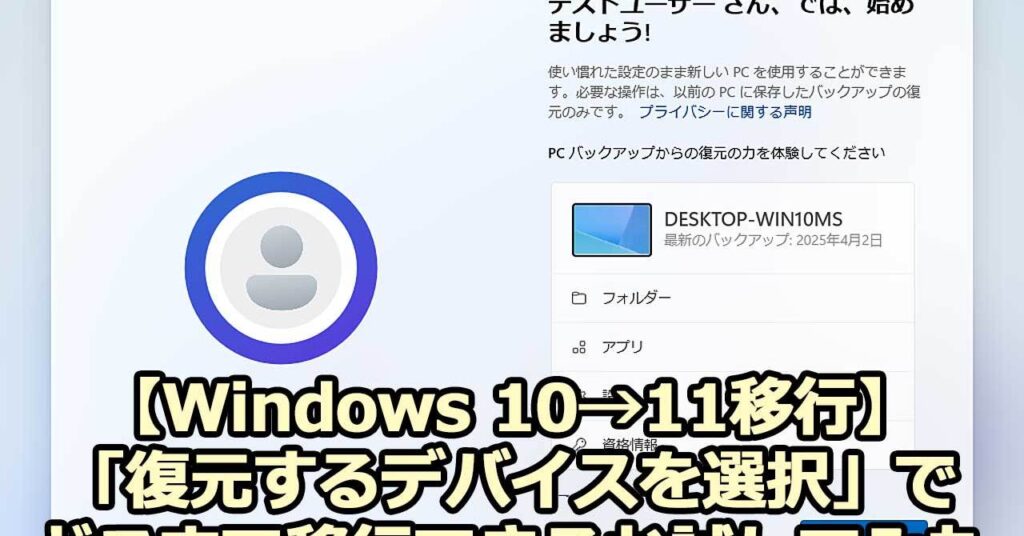 【Windows 10→11移行】「復元するデバイスを選択」でどこまで移行できるか試してみた - ITmedia