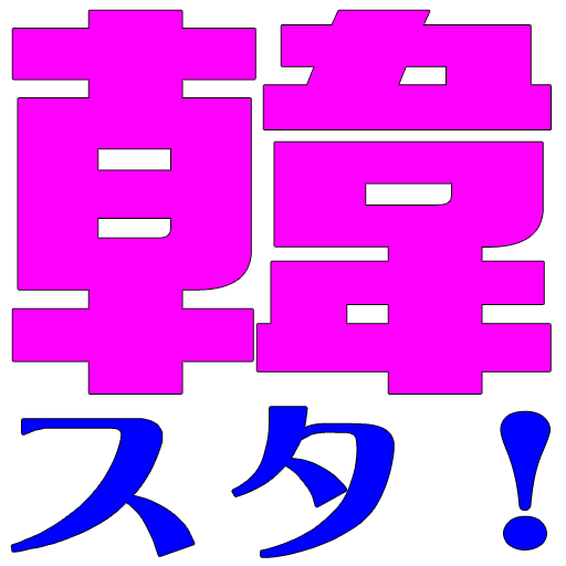 韓スタ！ – K-POPの名門！韓スタ！(韓スタープレス)は韓流初心者から通まで雑誌感覚で楽しめる日本向け韓国エンタメニュースサイト！編集長は｢世にも奇妙な物語｣の脚本家 中村樹基。