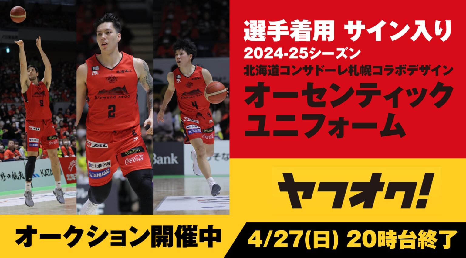 2024-25シーズン レバンガ北海道 北海道コンサドーレ札幌コラボDAYS 着用ユニフォーム オークション開催中！
