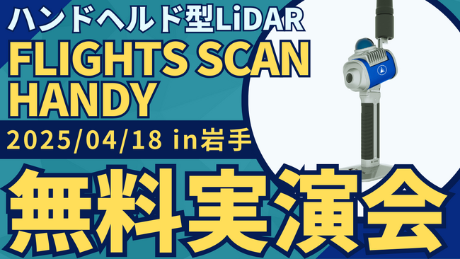 【測量・建設事業者むけ】4/18(金)岩手にてハンドヘルド型LiDAR「FLIGHTS SCAN HANDY」無料実演会を開催！（2025年4月3日）｜BIGLOBEニュース