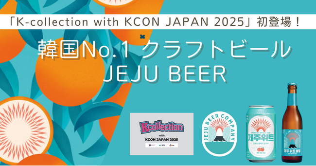 韓国No.1クラフトビール『JEJU BEER』、「K-Collection with KCON JAPAN 2025」に初登場！！