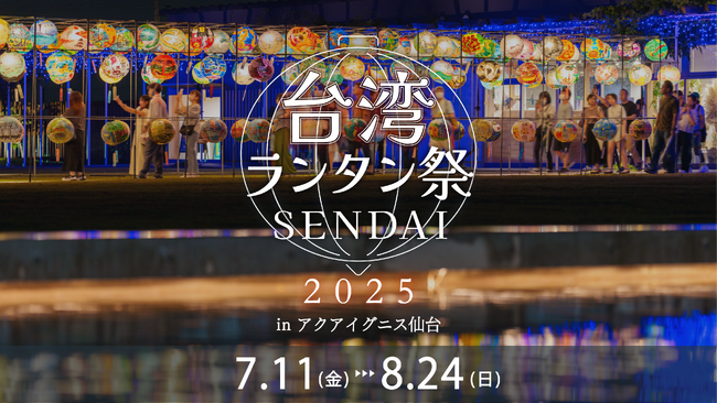 アクアイグニス仙台で「台湾ランタン祭 SENDAI 2025」が開催決定！（2025年4月15日）｜BIGLOBEニュース