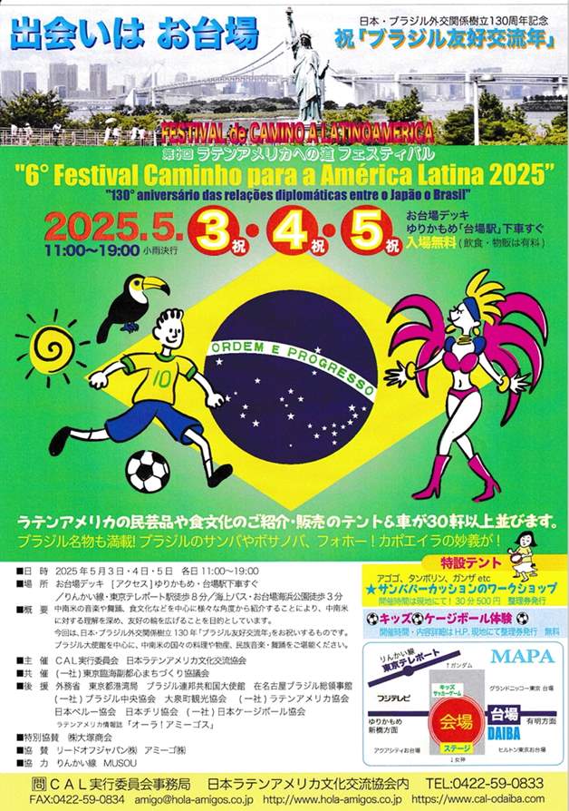 第6回ラテンアメリカへの道フェスティバル 「ブラジル友好交流年」 | 港区観光協会 | VISIT MINATO CITY