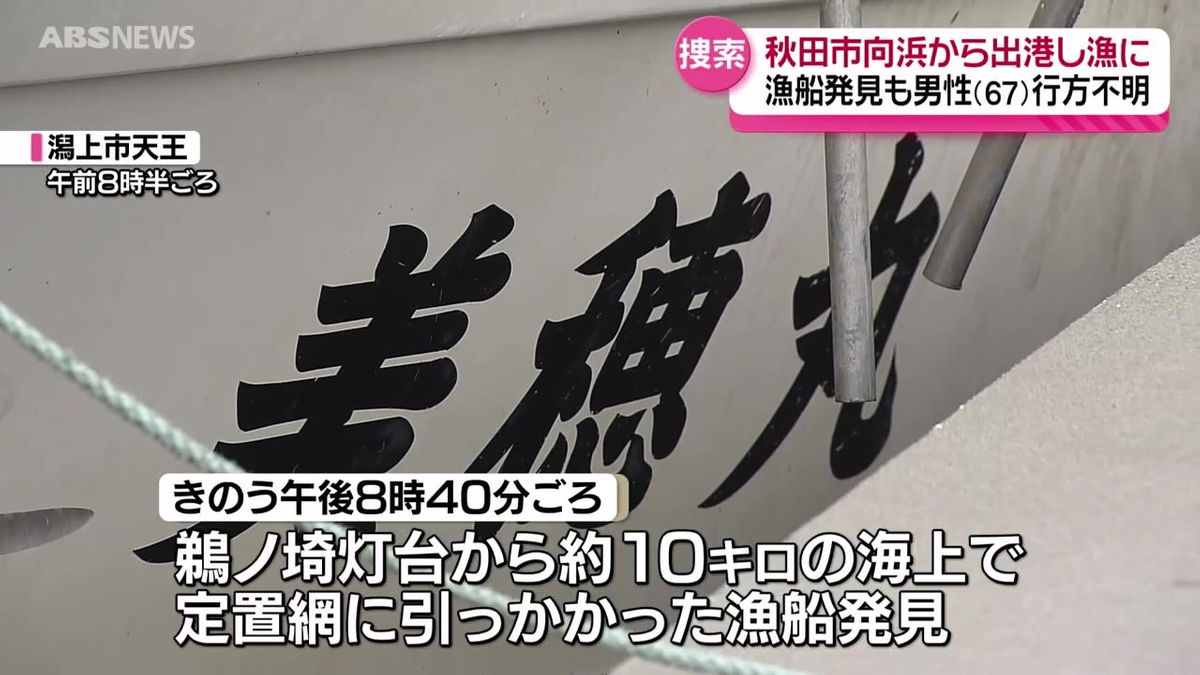 タコ漁に出た秋田市の67歳の男性はこれまでの捜索でも見つからず　漁船は男鹿市沖で定置網に引っかかった状態で発見