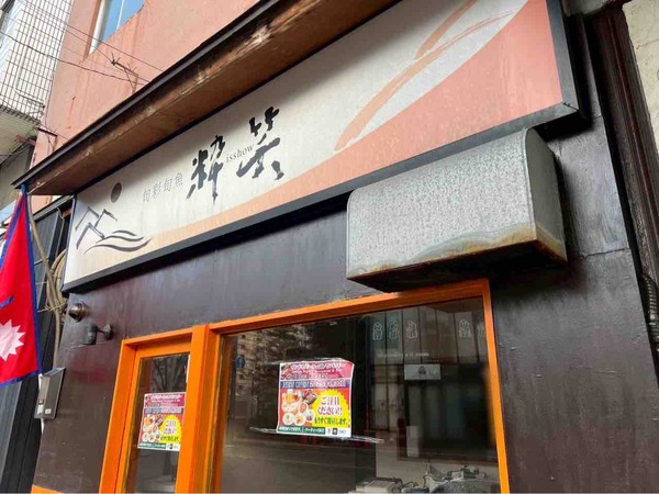 インドネパールレストラン&バー コセリ 新潟（KOSELI）