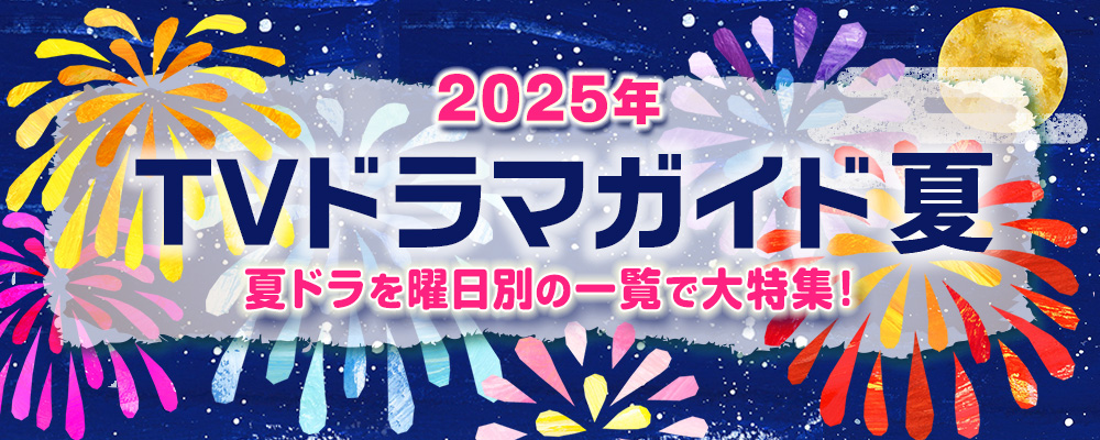 2025年7月・8月・9月にスタートする夏ドラマを曜日別の一覧で見やすく紹介！<br />
阿部サダヲ✕大石静のタッグでおくる「しあわせな結婚」、窪塚愛流主演の夜ドラ「あおぞらビール」、綾瀬はるかが挑む“終活”コメディー「ひとりでしにたい」のほか、深夜ドラマやBS放送の新ドラマを含め、出演者、主題歌、あらすじ、記者会見リポートなどの連続ドラマの最新情報を随時更新☆