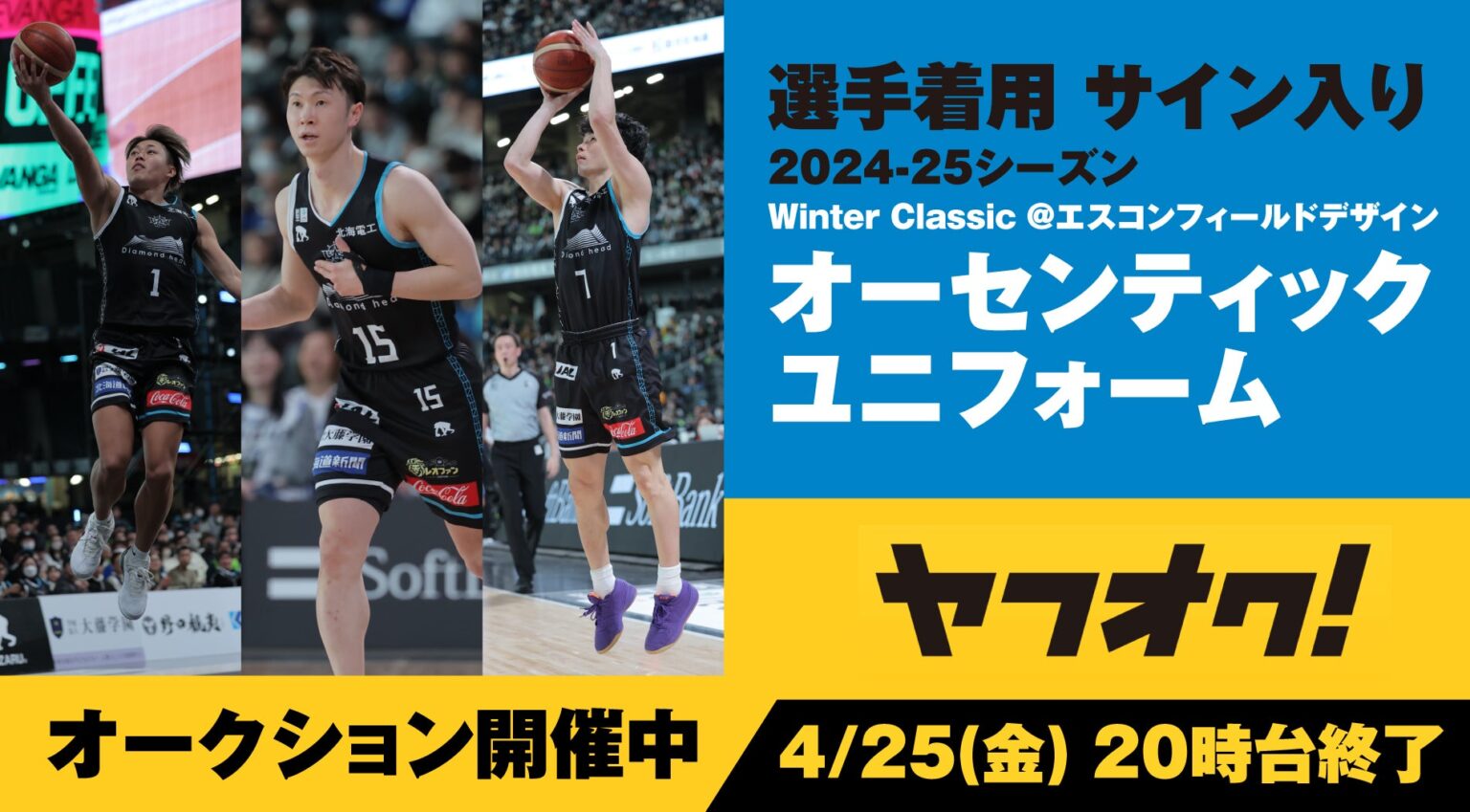 2024-25シーズン レバンガ北海道 Winter Classic＠エスコンフィールド 着用ユニフォーム オークション開催中！
