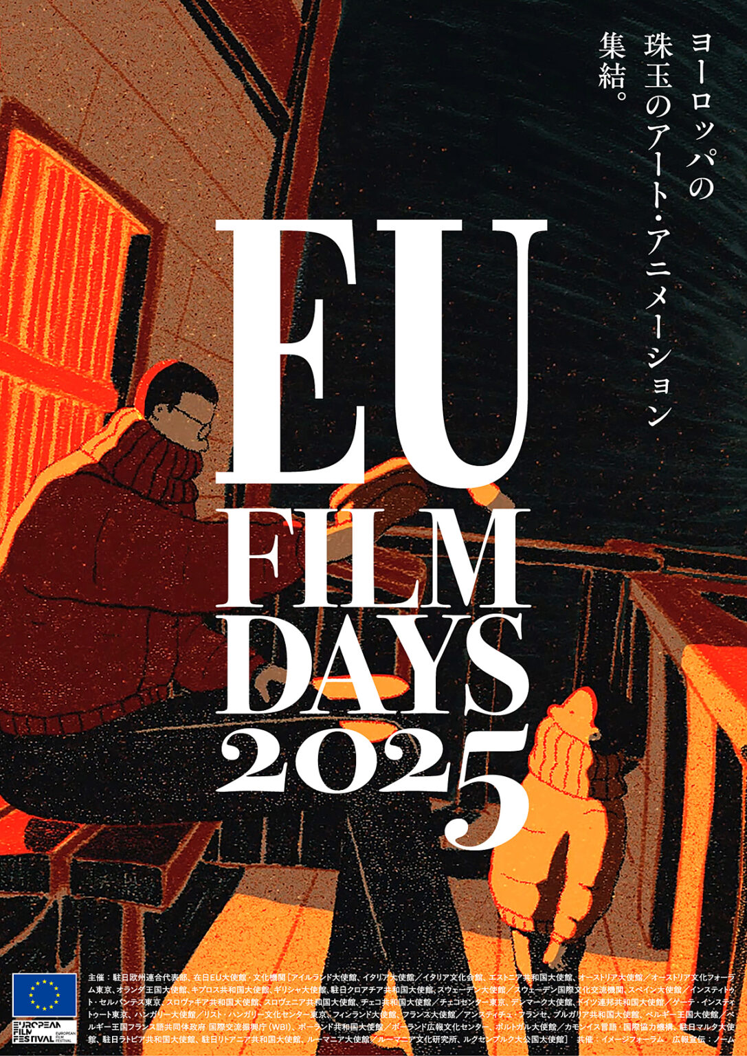 ヨーロッパの珠玉のアート・アニメーション集結！「EU フィルムデーズ2025」開催決定＆ポスタービジュアル完成 | CINEMA FACTORY